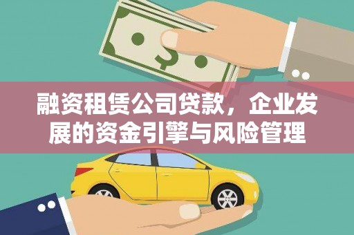 府谷融资租赁公司贷款，企业发展的资金引擎与风险管理