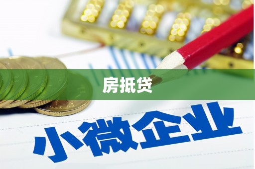 府谷房抵贷