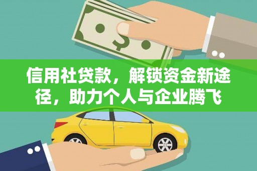 府谷信用社贷款，解锁资金新途径，助力个人与企业腾飞