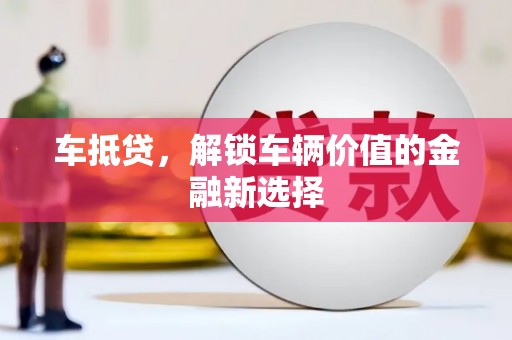 府谷车抵贷，解锁车辆价值的金融新选择