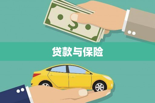 府谷贷款与保险