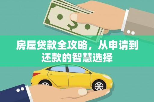 府谷房屋贷款全攻略，从申请到还款的智慧选择