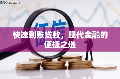 府谷快速到账贷款，现代金融的便捷之选