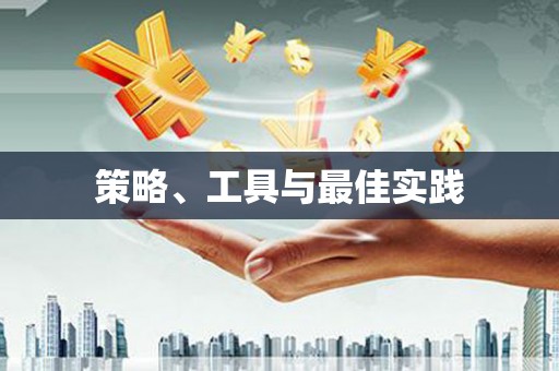 府谷策略、工具与最佳实践