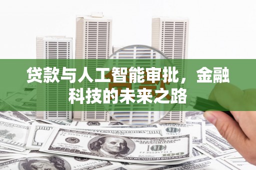 府谷贷款与人工智能审批，金融科技的未来之路