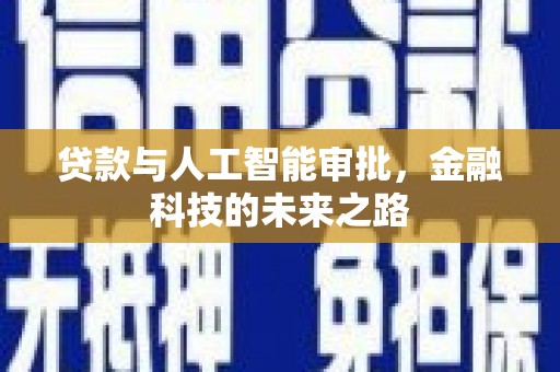 府谷贷款与人工智能审批，金融科技的未来之路