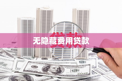 府谷无隐藏费用贷款
