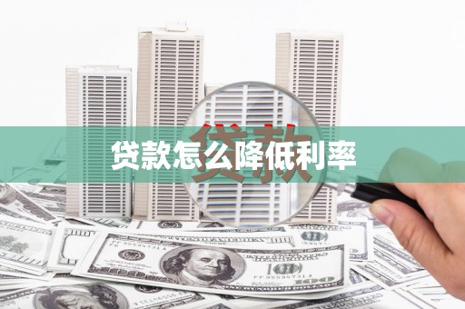 府谷贷款怎么降低利率