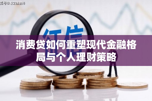 府谷消费贷如何重塑现代金融格局与个人理财策略