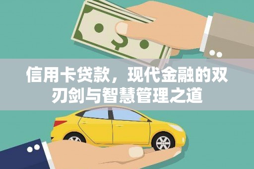 府谷信用卡贷款，现代金融的双刃剑与智慧管理之道