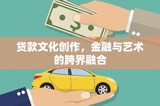 府谷贷款文化创作，金融与艺术的跨界融合