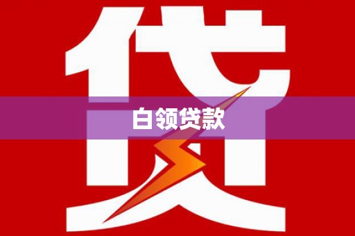 府谷白领贷款