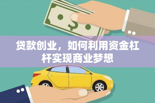 府谷贷款创业，如何利用资金杠杆实现商业梦想