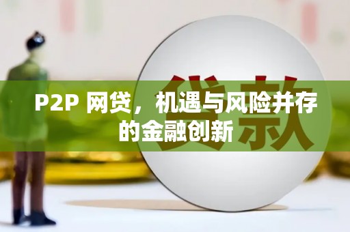 府谷P2P 网贷，机遇与风险并存的金融创新