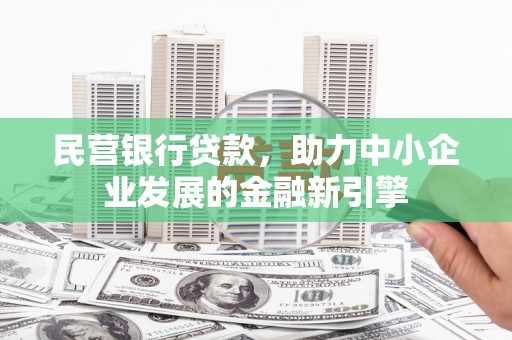 府谷民营银行贷款，助力中小企业发展的金融新引擎