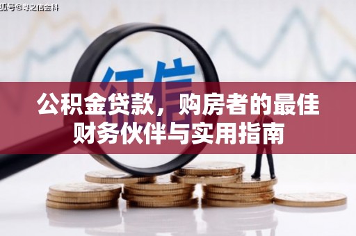 府谷公积金贷款，购房者的最佳财务伙伴与实用指南
