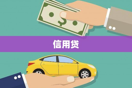 府谷信用贷