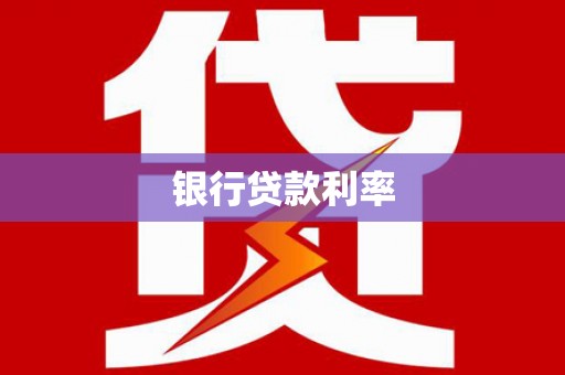 府谷银行贷款利率