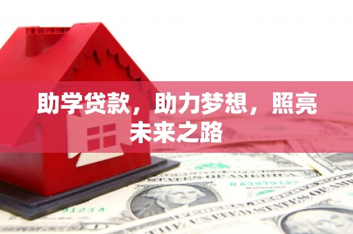 府谷助学贷款，助力梦想，照亮未来之路
