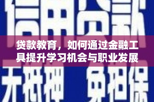 府谷贷款教育，如何通过金融工具提升学习机会与职业发展