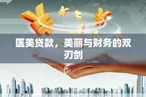 府谷医美贷款，美丽与财务的双刃剑