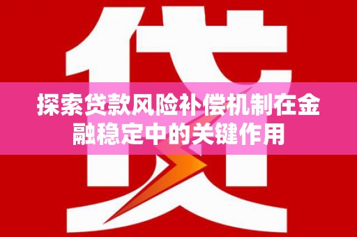 府谷探索贷款风险补偿机制在金融稳定中的关键作用