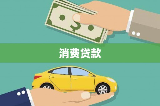 府谷消费贷款