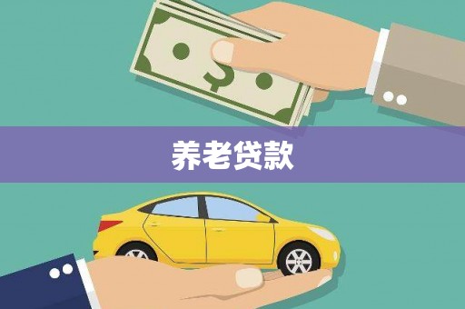 府谷养老贷款