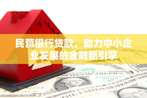 府谷民营银行贷款，助力中小企业发展的金融新引擎