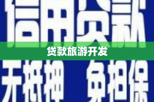 府谷贷款旅游开发