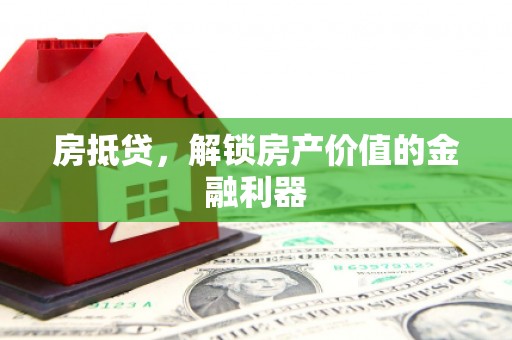 府谷房抵贷，解锁房产价值的金融利器