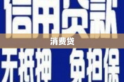 府谷消费贷