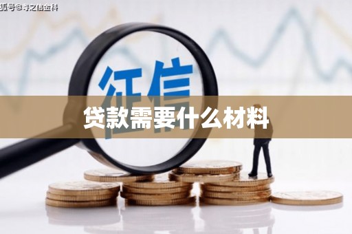 府谷贷款需要什么材料
