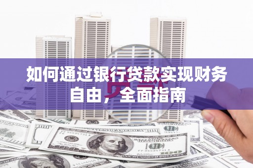府谷如何通过银行贷款实现财务自由，全面指南