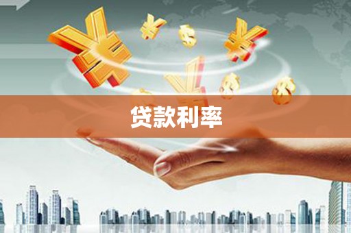 府谷贷款利率