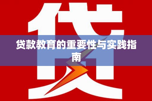 府谷贷款教育的重要性与实践指南