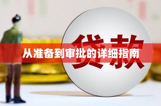 府谷从准备到审批的详细指南