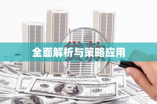 府谷全面解析与策略应用