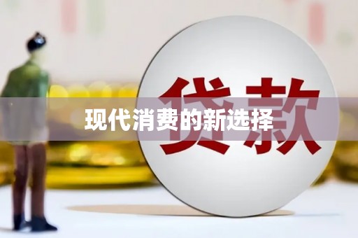 府谷现代消费的新选择