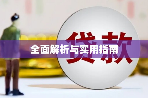 府谷全面解析与实用指南