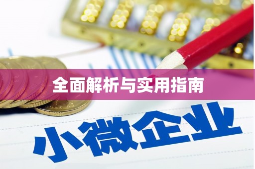 府谷全面解析与实用指南
