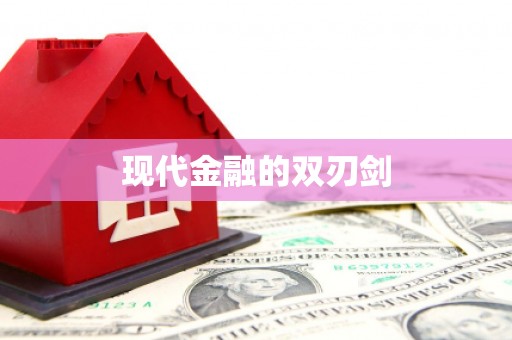 府谷现代金融的双刃剑