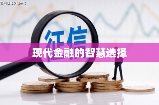 府谷现代金融的智慧选择