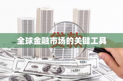 府谷全球金融市场的关键工具