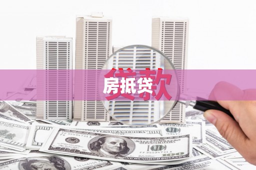 府谷房抵贷