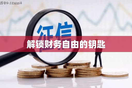 府谷解锁财务自由的钥匙