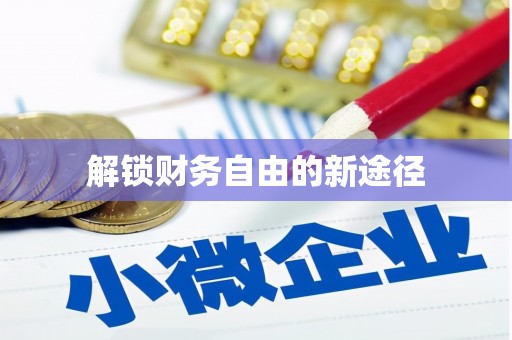 府谷解锁财务自由的新途径