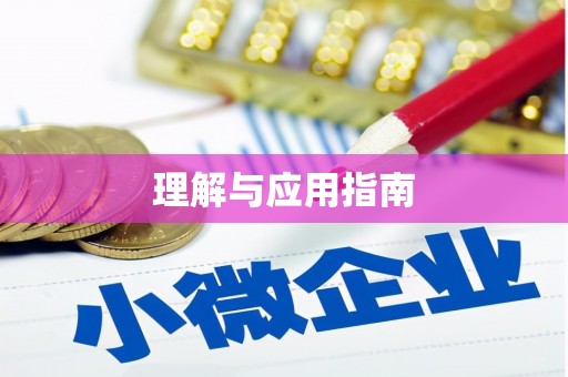 府谷理解与应用指南