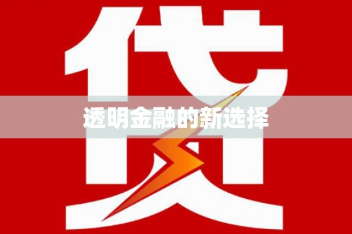 府谷透明金融的新选择