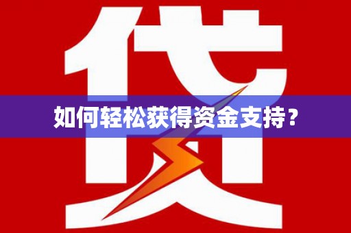 府谷如何轻松获得资金支持？